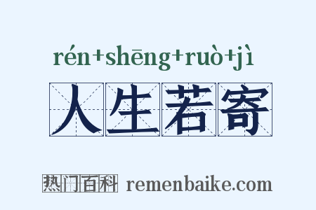 人生若寄是什么意思的图片